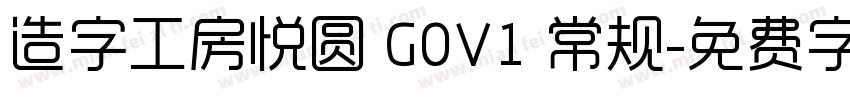 造字工房悦圆 G0V1 常规字体转换